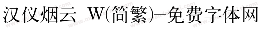 汉仪烟云 W(简繁)字体转换